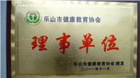 乐山市健康教育协会理事单位