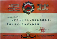 全国卫生文明建设先进集体