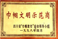 巾帼文明示范岗