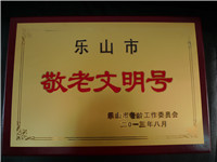 乐山市敬老文明号