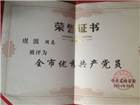 虞波—全市优秀共产党