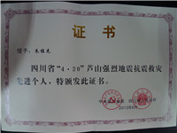 朱桂先—芦山抗震救灾先进个人