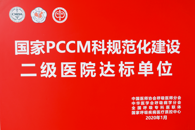 国家PCCM科国家规范化建设二级达标单位