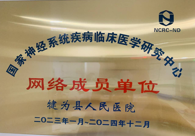 神经系统疾病网络成员单位