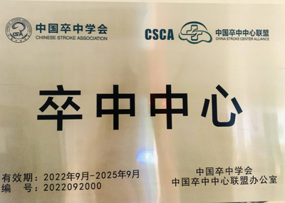 卒中中心