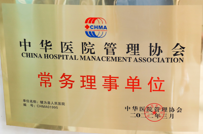 中华医院管理协会常务理事单位