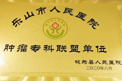 肿瘤专科联盟单位